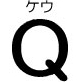 Q【ケウ】